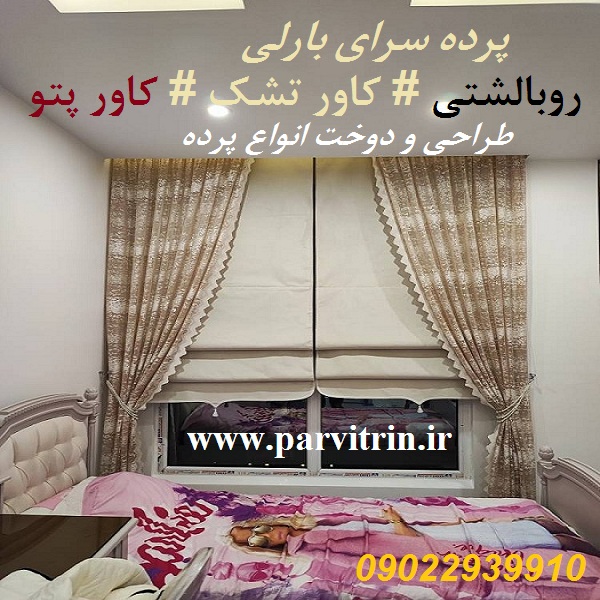 بارلي پرده دوزي تهران و پخش روميزي و روبالشتي و كاور تشك و كاور پتو